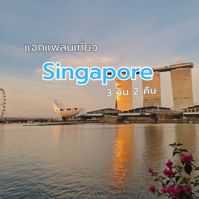 แจกแพลนเที่ยว Singapore 3 วัน 2 คืน