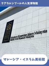【マレーシア旅】クアラルンプールで必ず行きたい！イスラムアートの美術館！
