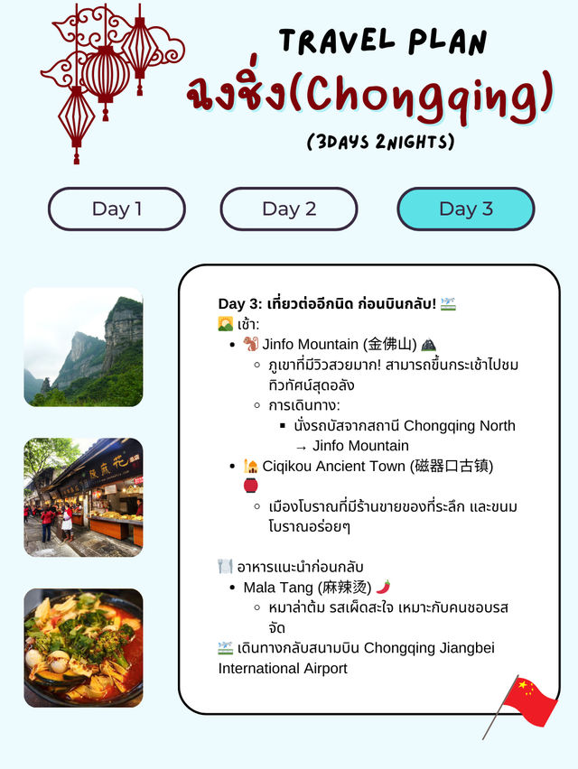 แจกแพลนเที่ยวฉงชิ่ง (Chongqing) 3 วัน 2 คืน 🇨🇳