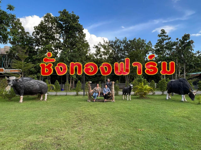 ชั่งทองฟาร์ม มุกดาหาร