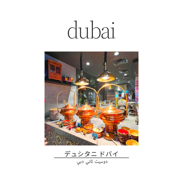 🇦🇪アフタヌーンティー🫖も楽しめるデュシタニ ドバイ 🏨