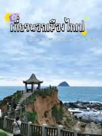 1 Day in New Taipei | เที่ยวไหนดีไปดูกัน!