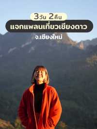 ⛰️ แจกแพลนเที่ยวเชียงดาว 3 วัน 2 คืน