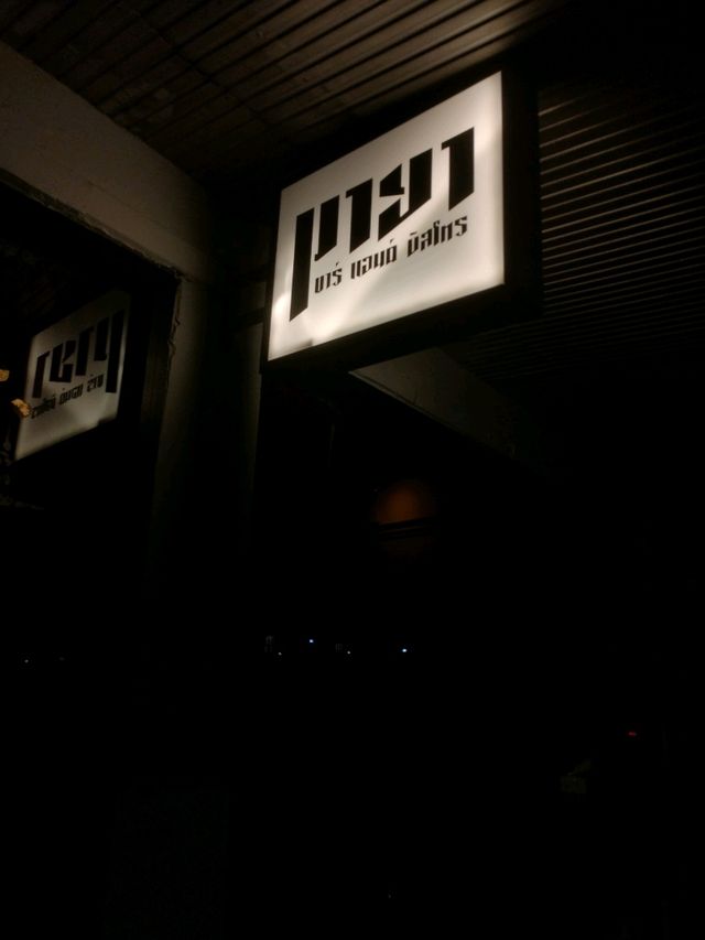 ร้านเปิดใหม่ เพลงดี Vibe ดี ราคามิตรภาพ