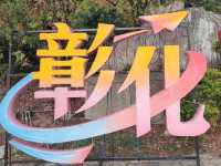 臺灣八景之一#八卦山大佛風景區-彰化縣彰化市