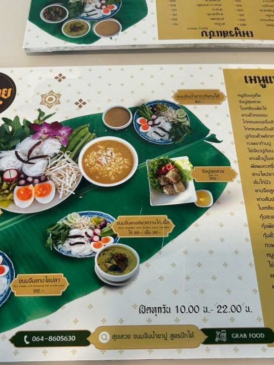 สุขเสวย ขนมจีนน้ำยาปู สูตรปักษ์ใต้