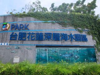 D Park Taiwan Fertilizer Ocean Deep Water Park - Hualien City, Hualien County