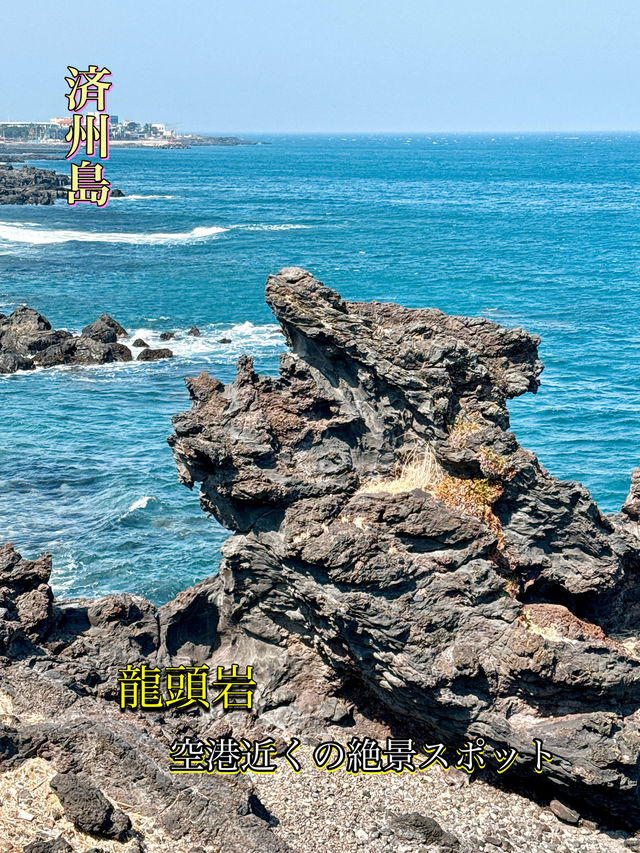 【済州島】空港近くの絶景スポット✨龍の頭の奇岩✨