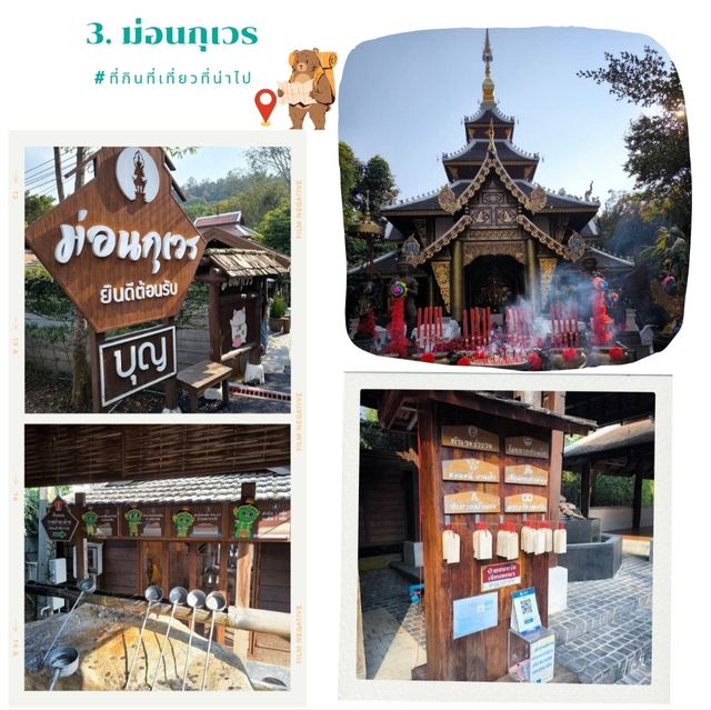 แพลนวันเดียว ท่องเที่ยว โซนแม่ออน-แม่กำปอง