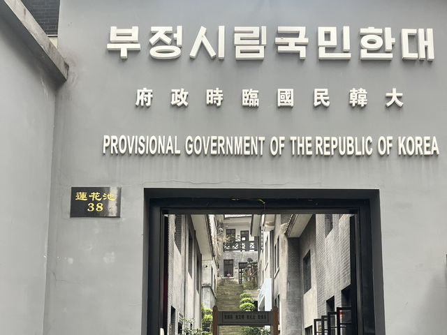 🇰🇷✨ 꼭 방문해야 할 역사 공간, 충칭 속 한국의 흔적