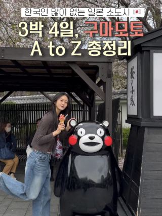 구마모토 여행 일정 공유