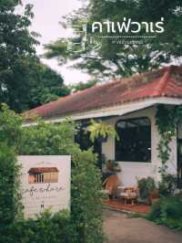 คาเฟ่วาเร่ คาเฟ่ลับ ลับ เมืองนครพนม
