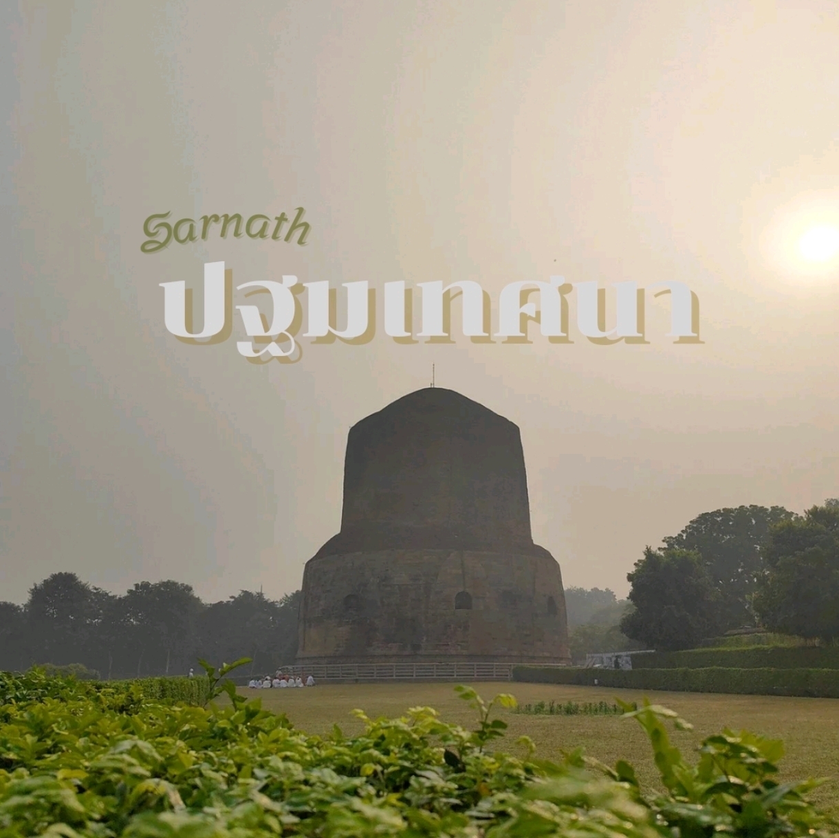 Sarnath, nơi diễn ra bài thuyết pháp đầu tiên