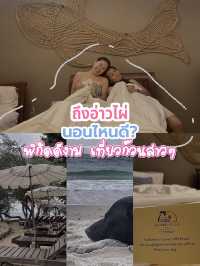 เที่ยวเสม็ด @อ่าวไผ่ นอนไหน?