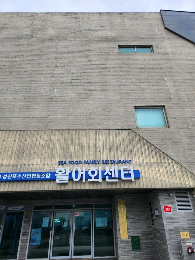 💛제주도 동쪽여행, 회포장 하기 좋았던 "성산포수협 활어회센터"💛