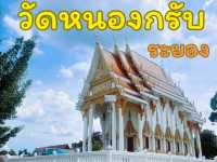 เที่ยวชมวัดสวย ไหว้พระขอพร วัดหนองกรับ ระยอง