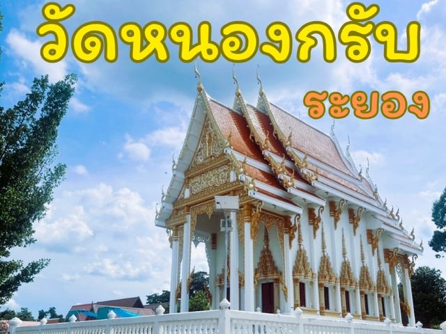 เที่ยวชมวัดสวย ไหว้พระขอพร วัดหนองกรับ ระยอง