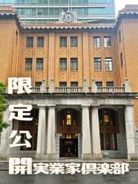 限定公開の実業家倶楽部