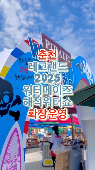 춘천 레고랜드 여름 시즌 워터메이즈 & 공연 확장 운영 예정
