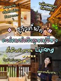 ✨ รีวิวที่พักในเมืองโบราณลี่เจียง ที่พักสวยบริการดี