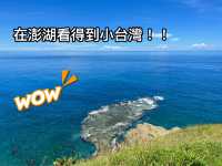 澎湖｜四面環海的離島
