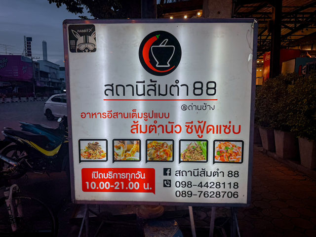 📍สถานีส้มตำ 88 ด่านช้าง (สุพรรณบุรี) 