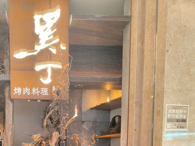 深圳崗下站性價比高的日本式烤肉