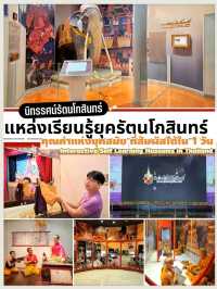 นิทรรศน์รัตนโกสินทร์ แหล่งเรียนรู้สุดล้ำใจกลางกรุง