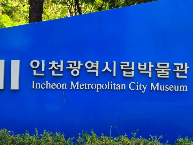 인천 시립박물관 추천