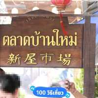 ตลาดบ้านใหม่ 100 ปี มีไรกินบ้างนะ