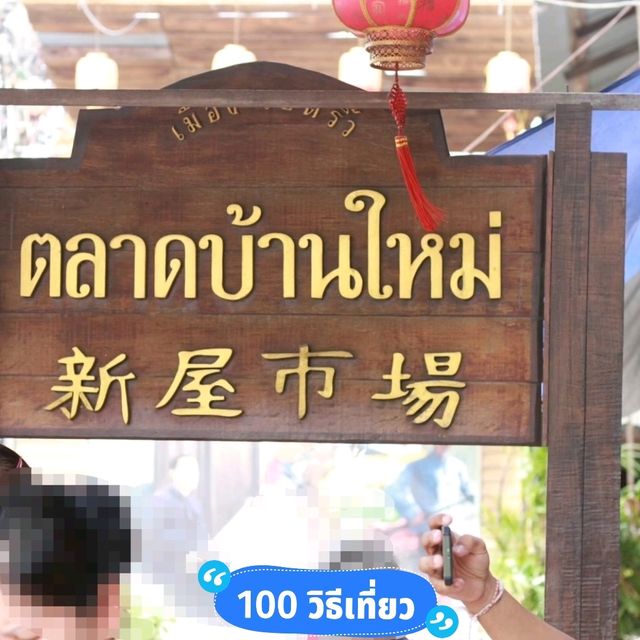 ตลาดบ้านใหม่ 100 ปี มีไรกินบ้างนะ