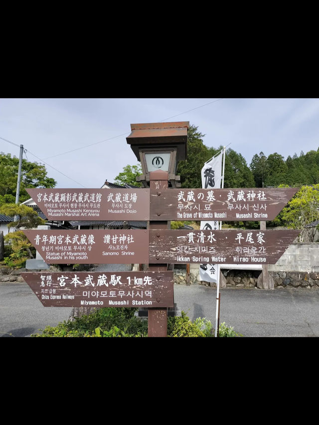 ⚔️【武蔵の里】剣豪・宮本武蔵の魂が息づく歴史の聖地へ