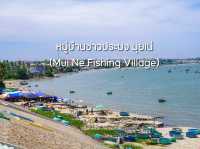 หมู่บ้านชาวประมง มุยเน่ (Mui Ne Fishing Village)