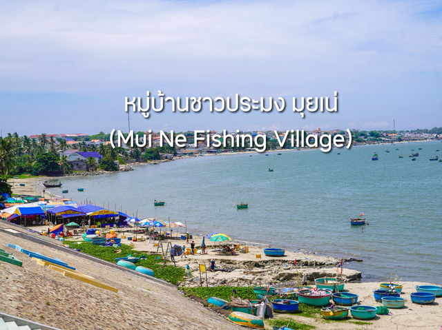 หมู่บ้านชาวประมง มุยเน่ (Mui Ne Fishing Village)