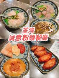 荃灣誠意粉麵餐廳