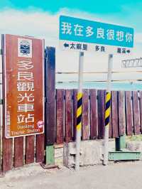 台東多良車站 - 最近太平洋海岸線的車站