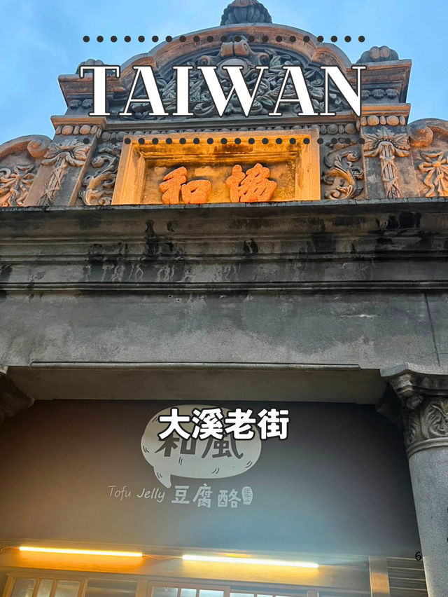 【台湾】🏘️桃園・大溪老街──赤レンガとグルメが彩る歴史街道