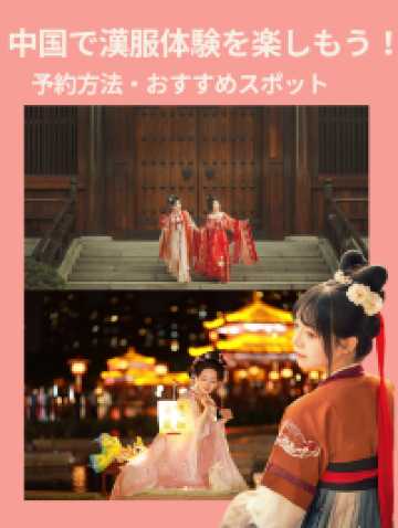 中国で漢服体験を楽しもう！予約方法とおすすめスポット✨