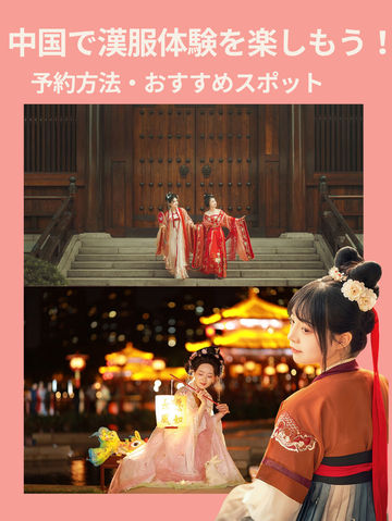 中国で漢服体験を楽しもう！予約方法とおすすめスポット✨