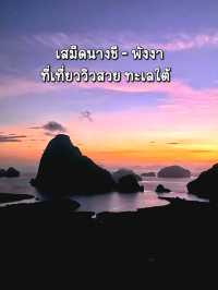 เสม็ดนางชี—คู่มือเที่ยว จุดชมวิวพังงา🌅
