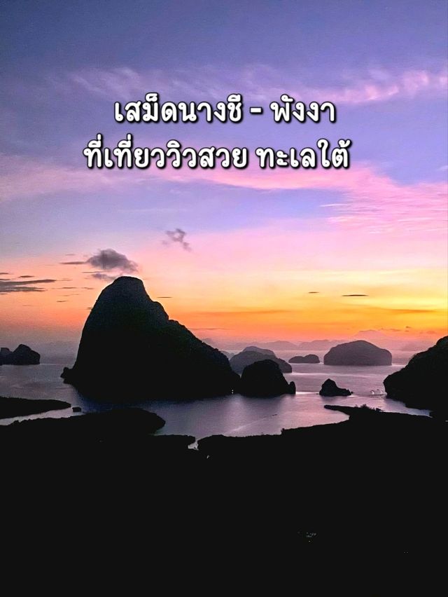 เสม็ดนางชี—คู่มือเที่ยว จุดชมวิวพังงา🌅