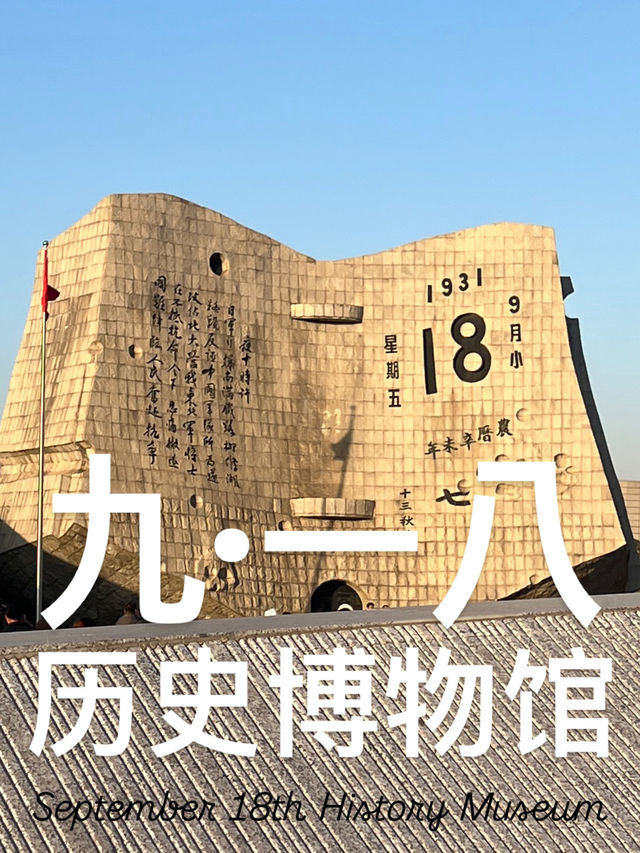 🇨🇳 만주사변의 아픈 역사를 알 수 있는 9.18 역사 박물관