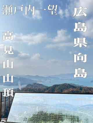 向島】（広島県尾道市 旧国名：安芸） | Trip.com 尾道