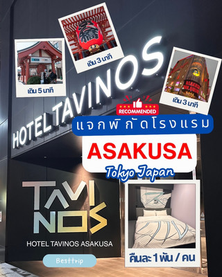 🏨🇯🇵 以下是一些很棒的東京飯店推薦！ 💸 平均價格僅為每人每晚 1,000 泰銖。