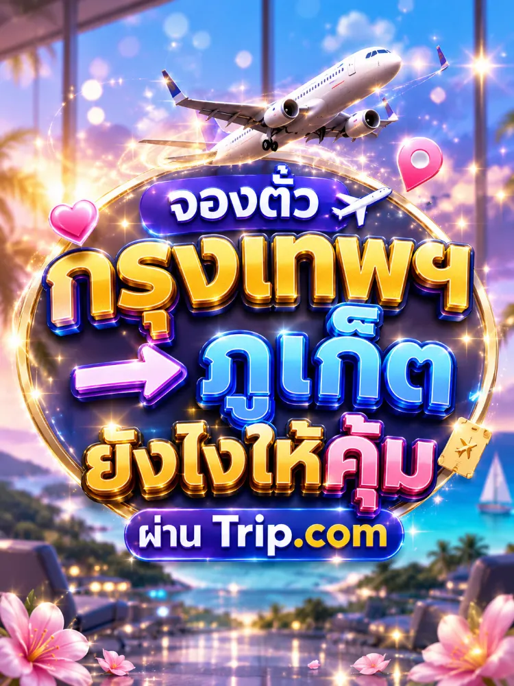 透過Trip.com預訂曼谷 → 布吉機票點先最抵？