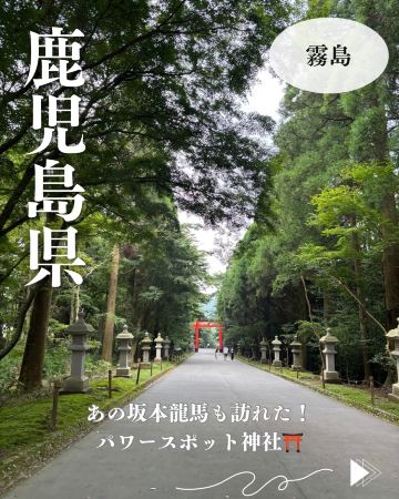 鹿児島県・霧島】国宝にも指定されている！パワースポット神社