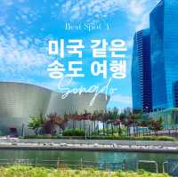 여기가 미국이야? 한국이야? 미국같은 송도여행