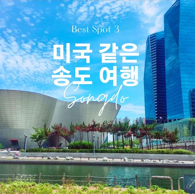 여기가 미국이야? 한국이야? 미국같은 송도여행