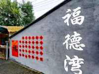 福德灣古村充滿了歷史韻味