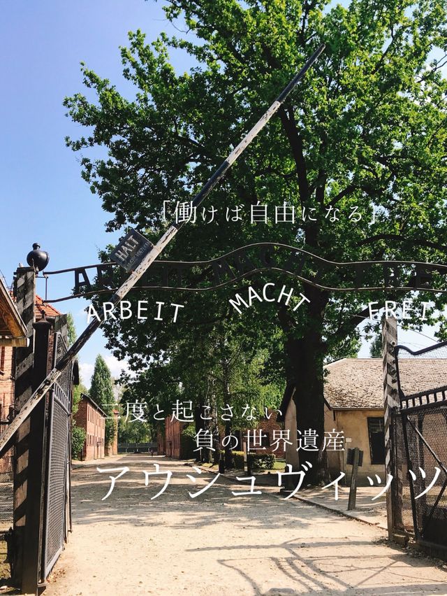 【世界遺産/ポーランド】アウシュヴィッツ・ビルケナウ強制収容所